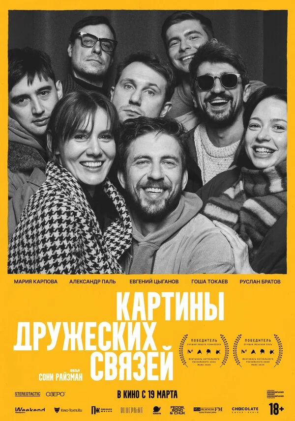 Картины дружеских связей 2025 постер